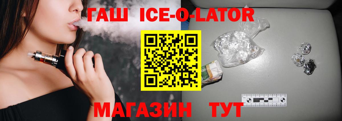 ГАШ Ice-O-Lator  Вход с VPN  ГАШИШ  Мурманск  Гашиш hashish 